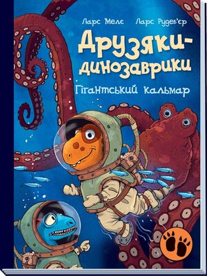 cover image of Друзяки-динозаврики. Гігантський кальмар